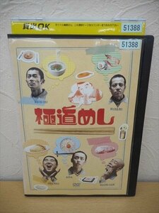 DVD レンタル版 極道めし　永岡佑　勝村政信　落合モトキ　ぎたろー　麿赤兒　木村文乃　田畑智子　田中要次