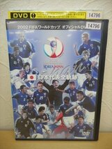 DVD レンタル版 2002 FIFAワールドカップ オフィシャルDVD 日本代表全軌跡_画像1