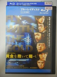 ブルーレイ BD レンタル版 黄金を抱いて翔べ　妻夫木聡　浅野忠信　桐谷健太　溝端淳平　チャンミン