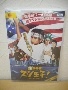 DVD レンタル版 銀幕版 スシ王子！～ニューヨークへ行く～ 回転バージョン　堂本光一　中丸雄一　釈由美子　石原さとみ