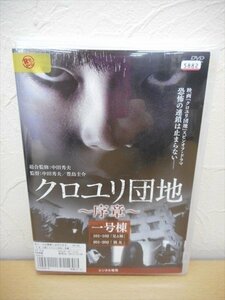 DVD レンタル版 クロユリ団地～序章～　全3巻セット　ケースなし　駿河太郎　佐津川愛美　松岡恵望子　諏訪太朗　森下能幸　