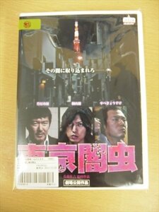 DVD レンタル版 東京闇虫　全2巻セット ケースなし　桐山漣/秋山莉奈/穂花/森下能幸