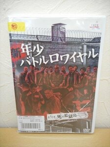 DVD レンタル版 新・年少バトルロワイアル　中澤達也　虎牙光揮　山口祥行　波岡一喜　Koji