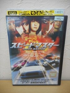 DVD レンタル版 スピードマスター　中村俊介　内田朝陽　北乃きい　中山祐一朗　蒲生麻由　鮎貝健　阿井莉沙