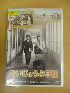 DVD レンタル版 だいじょうぶ3組 国分太一/乙武洋匡/榮倉奈々/三宅弘城/安藤玉恵