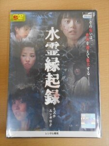 DVD レンタル版 水霊縁起録