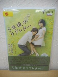 DVD レンタル版 5年後のラブレター　向井理　内山理名　石川樹　中村ゆり　田中哲司　青木崇高　大堀こういち