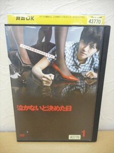 DVD レンタル版 泣かないと決めた日 1　榮倉奈々　藤木直人　要潤　杏　五十嵐隼士　川口春奈