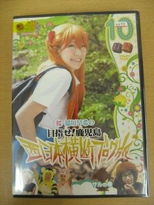 DVD レンタル版 ロケみつ ザ・ワールド 桜 稲垣早希の目指せ鹿児島! 西日本横断ブログ旅10 サルの巻