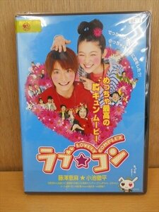 DVD レンタル版 ラブ★コン 藤澤恵麻/小池徹平/玉置成実