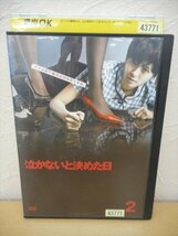 DVD レンタル版 泣かないと決めた日 2　榮倉奈々　藤木直人　要潤　杏　五十嵐隼士　川口春奈_画像1