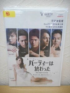 DVD レンタル版 パーティーは終わった　仲里依紗　成宮寛貴　高岡蒼甫　林遣都　小出恵介　永山絢斗