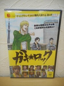 DVD レンタル版 ガキ★ロック　上遠野太洸　佐津川愛美　前田公輝　中村僚志　川村陽介　六平直政