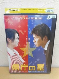 DVD レンタル版 県庁の星　織田裕二　柴咲コウ　佐々木蔵之介　和田聰宏　紺野まひる　石坂浩二