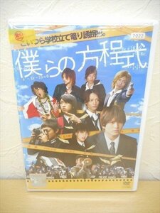 DVD レンタル版 僕らの方程式　中村優一　中別府葵　相葉弘樹　兼子舜　桐山漣　三浦涼介