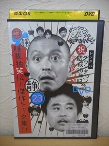 DVD レンタル版 ダウンタウンのガキの使いやあらへんで!! ダウンタウン結成25年記念DVD 永久保存版 ? 静