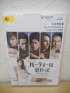 DVD レンタル版 パーティーは終わった　仲里依紗　成宮寛貴　永山絢斗　高岡蒼甫　林遣都　小出恵介