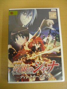 DVD レンタル版 劇場版 灼眼のシャナ ディレクターズカット