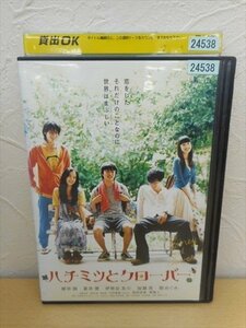 DVD レンタル版 ハチミツとクローバー　櫻井翔　伊勢谷友介　蒼井優　加瀬亮　関めぐみ　堺雅人