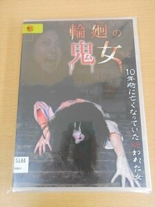 DVD レンタル版 輪廻の鬼女 みかんつぶ/田川あゆみ/飯塚美花