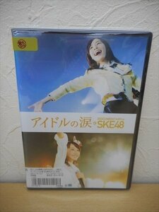 DVD レンタル版 アイドルの涙 DOCUMENTARY of SKE48　SKE48