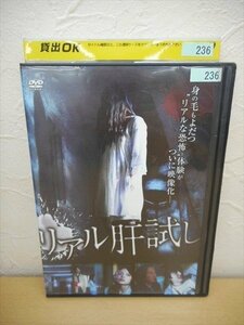 DVD レンタル版 リアル肝試し　Erina　黒田耕平　高橋舞　近藤あゆみ　織田美織　東條鉄　岡村麻純