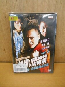 DVD レンタル版 縁切り闇稼業 vol.2 恐怖!毒殺保険金詐欺 萩原流行/高樹澪/舘昌美