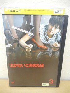 DVD レンタル版 泣かないと決めた日 3　榮倉奈々　藤木直人　要潤　杏　五十嵐隼士　川口春奈