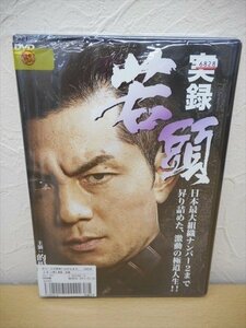 DVD レンタル版 実録 若頭　全2巻セット　ケースなし　的場浩司　石橋保　伊吹剛　誠直也　松田一三　