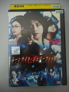DVD レンタル版 ムーンライト・ジェリーフィッシュ　藤原竜也　岡本綾　木村了