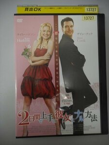 DVD レンタル版 2日間で上手に彼女にナル方法