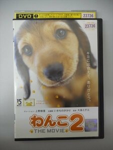 DVD レンタル版 わんこ THE MOVIE2　ナレーション：上野樹里