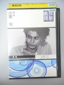 DVD レンタル版 情熱大陸?小栗旬