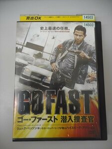 DVD レンタル版 ゴー・ファースト　潜入捜査官