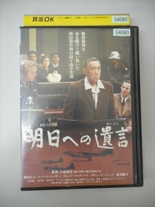 DVD レンタル版 明日への遺言　藤田まこと　ロバート・レッサー　フレッド・マックィーン