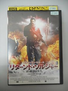 DVD レンタル版 リターンド・ソルジャー 正義執行人