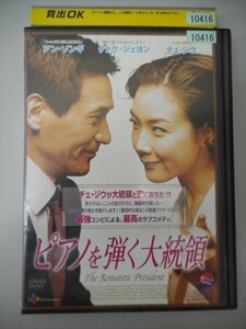 DVD レンタル版 ピアノを弾く大統領