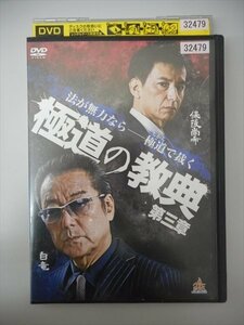 DVD レンタル版 極道の教典 第三章　白竜　保坂尚希　岡崎二朗　水元秀二郎　田竜河