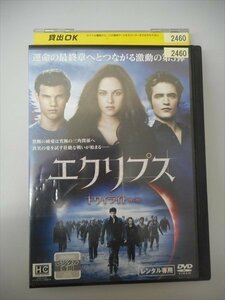 DVD レンタル版 トワイライト サーガ エクリプス