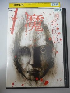 DVD レンタル版 呪いのDVD 魔　山口敏太郎　茶羅尼　あーりん