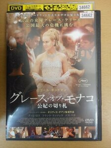 DVD レンタル版 グレース・オブ・モナコ　公妃の切り札