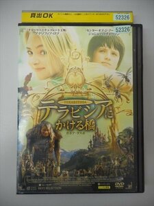 DVD レンタル版 テラビシアにかける橋