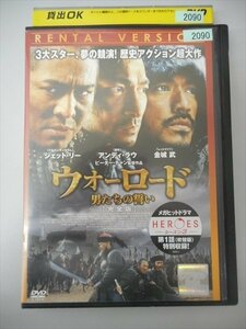 DVD レンタル版 ウォーロード 男たちの戦い［完全版］