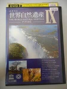 DVD レンタル版 ユネスコ 世界自然遺産IX-アフリカ？-