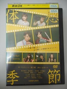 DVD レンタル版 体感季節　鯨井康介　西島顕人　河村唯　中村龍介　