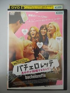 DVD レンタル版 バチェロレッテ あの子が結婚するなんて！