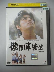 DVD レンタル版 機関車先生　坂口憲二　倍賞美津子　大塚寧々　伊武雅刀　堺正章