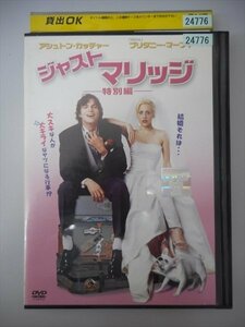 DVD レンタル版 ジャストマリッジ-特別編-