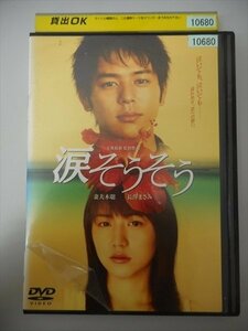 DVD レンタル版 涙そうそう　妻夫木聡　長澤まさみ　麻生久美子　塚本高史　中村達也