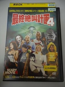 DVD レンタル版 最終絶叫計画4